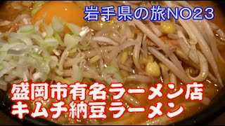 盛岡有名ラーメン店柳家キムチ納豆ラーメン 岩手県の旅 [upl. by Eilime130]