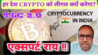 Why TLC  Why Crypto  Expert Opinion  Government Regulations in India [upl. by Aerdnod]