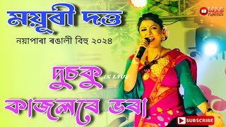 Mayuri Saikia  Dusaku Kajolore Bhora  Nayapara Rongali Bihu 2024 [upl. by Noxas]