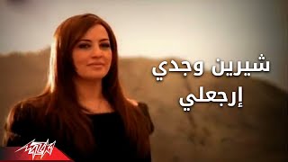 Sherin Wagde  Ergaaly  Official Music Video  شيرين وجدي  إرجعلى [upl. by Yalonda939]