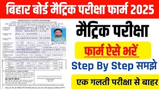 Bihar Board Matric Exam form kaise bhare 2025  मैट्रिक इंटर 2025 का एग्जाम फॉर्म भरना शुरू [upl. by Ahsercal420]