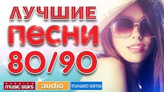 ЛУЧШИЕ ПЕСНИ 8090  ПОЛНАЯ ВЕРСИЯ [upl. by Hamo]