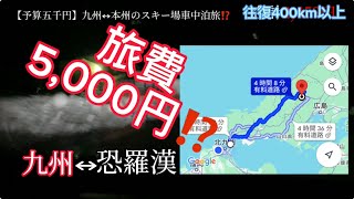 【ミライース車中泊】車中泊amp低燃費で交通費節約（九州から本州のスキー場（恐羅漢スノーパーク）） [upl. by Gaughan]