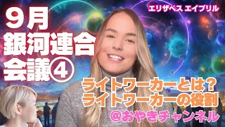 ④エリザベス・エイプリル〜９月の銀河連合会議の内容〜 [upl. by Akimot]