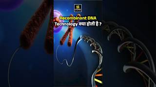 Recombinant DNA Technology क्या होती है❓shorts  Dr Ronak Maam [upl. by Jacquelin]