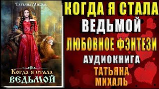 ВЕДЬМАлюбовное фэнтези аудиокнига [upl. by Laden]