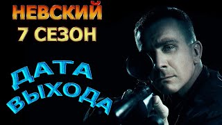 Невский 7 сезон 1 серия  Дата Выхода анонс премьера трейлер [upl. by Eramat]