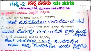 ನನ್ನ ಕನಸು ಗದ್ಯದ ಪ್ರಶ್ನೋತ್ತರಗಳು question and answers of nanna kanasu lesson 3rd standard [upl. by Iorio880]