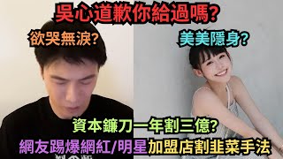 小吳紀卜心道歉你給不給過自稱加盟苦主的網友踢爆明星網紅加盟店割韭菜的資本操作跟黑暗面一年割三億 [upl. by Rhoads]