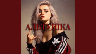 Альтушка [upl. by Neoma]