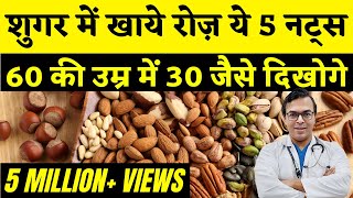 डायबिटीज़ है तो ज़रूर खाएं यह 5 नट्स  5 Must Have Nuts in Diabetes  Nuts and Diabetes  DIAAFIT [upl. by Binny361]