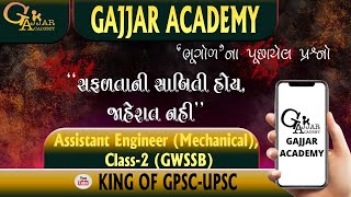 Assistant Engineer Mechanical Class2 GWSSB  સફળતાની સાબિતી GAJJAR ACADEMY APPLICATION [upl. by Tadich]