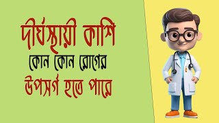 দীর্ঘস্থায়ী কাশি কোন কোন রোগের উপসর্গ হতে পারে।। A Chronic cough can be a symptom of any disease ।। [upl. by Deeraf]