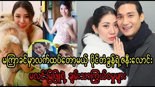 Paing Tagons girlfriend Ma Lin Mya Phyu yae chan thar kywae wa mu myar Burma News On Air [upl. by Esnohpla]