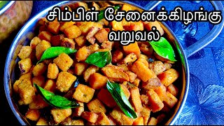 Senai Kilangu Varuval in Tamil l சேனைக்கிழங்கு வறுவல்  Senai Kilangu Fry  Senai Kilangu Roast [upl. by Noelyn]