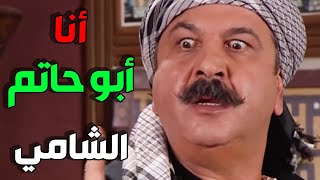 عريف مع مين عم تحكي ولاك انا أبو حاتم الشامي معروف اصلي و فصلي [upl. by Ewens]