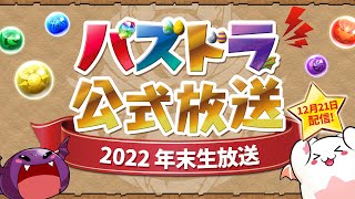 パズドラ公式放送 ～2022 年末生放送～ [upl. by Oscar450]