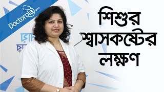 শিশুর শ্বাসকষ্টbreathing problems in childrenToddler Breathing Problemshealth tips bangla [upl. by Susanne]