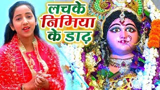 लचके निमिया के डाढ़  Ekta Singh का सुपरहिट देवी गीत 2020  Bhojpuri Devi Geet 2020 [upl. by Anaile644]