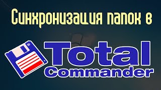 Синхронизация папок в Тотал Коммандер Total Commander [upl. by Etteroma]