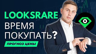 Looksrare обзор криптовалюты прогноз цены токена на 2025 [upl. by Ednutey473]