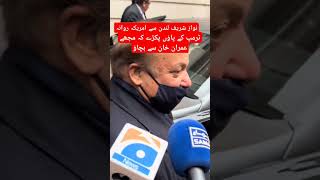 نواز شریف لندن سے امریکہ روانہusaptiimranriazkhan [upl. by Bluma]