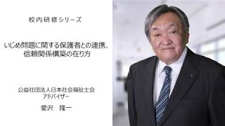 いじめ問題に関する保護者との連携、信頼関係構築の在り方（公益社団法人日本社会福祉士会アドバイザー 愛沢隆一）：校内研修シリーズ№48 [upl. by Anaib]