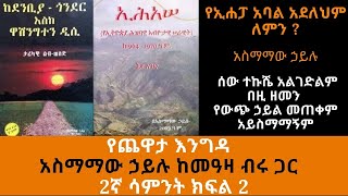 Ethiopia Sheger FM  Yechewata Engida  Asmamaw Hailu Interview With Meaza Birru  2ኛሳምንት ክፍል 2 [upl. by Dollar580]