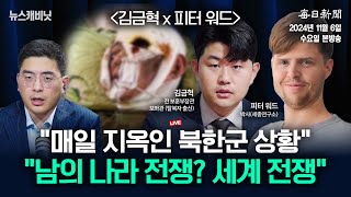 116 수 LIVE 미국 대선 승률 50대50대선 결과에 따른 국제 정세와 북한의 러시아 파병 이슈 이동재의 뉴스캐비닛 [upl. by Koetke]