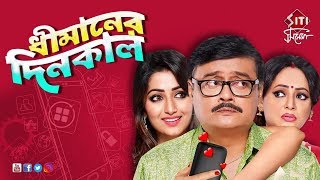 dhimaner dinkal  Saswatas new web series  Saswata Chatterjee  Sreelekha Mitra  Sudipta [upl. by Chalmer]