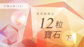 【主日信息】《天國比喻（23）》｜歷代信息活化｜錫安教會主日信息 [upl. by Oileve]