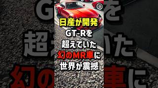 日産が開発！GTRを超えていた「幻のMR車」に世界が震撼 海外の反応 [upl. by Larrad]