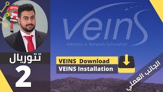 How to download and install VEINS OMNeT SUMO and INET 2021 الدرس الثاني  تحميل وتثبيت [upl. by Mecke]