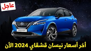 اخر اسعار نيسان قشقاي 2024 Nissan Qashqai الأن بعد تخفيض هيونداي توسان 2024 [upl. by Alyahsat261]