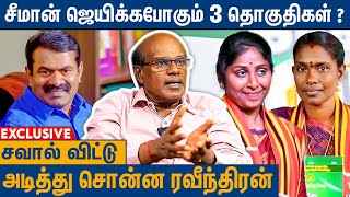 எல்லா கட்சிக்கும் சீமானை பாத்தா பயம்  Raveendran Duraisamy Interview About Seeman Election Result [upl. by Nehte]