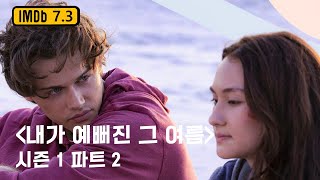 🎬 느슨해진 하이틴 기강 잡으러 온 정석 하이틴물 2 결말포함 [upl. by Vandervelde436]