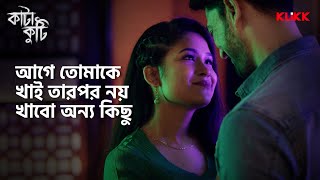 আগে তোমাকে খাই তারপর নয় খাবো অন্য কিছু  katakuti souravdas webseries klikk [upl. by Irrot460]