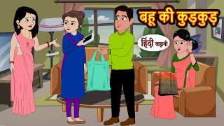 बहू की कुड़कुड़ Bahu Ki Kudkud  Hindi Kahani  Bedtime Stories  Hindi Stories  Kahani  Moral Story [upl. by Aonian]