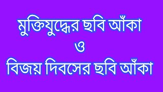 মুক্তিযুদ্ধের ছবি আঁকা  muktijuddho drawing easy  bijoy dibosh drawing [upl. by Denis827]