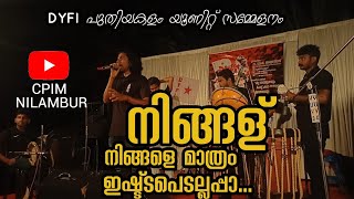 നിങ്ങള് നിങ്ങളെ മാത്രം ഇഷ്ടപെടല്ലപ്പാ ഒരമ്മ പെറ്റത് പോലെningalu ningale mathram eshtapedalla [upl. by Llewkcor31]