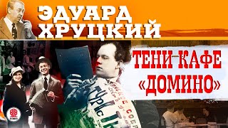 ЭДУАРД ХРУЦКИЙ «ТЕНИ КАФЕ «ДОМИНО» Аудиокнига Читает Александр Клюквин [upl. by Stoughton]