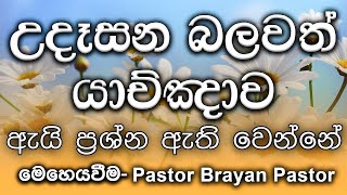 20240429 ඇයි ප්‍රශ්න ඇති වෙන්නේ  🙏උදෑසන බලවත් යාච්ඤාව  morning prayer [upl. by Aihsilat]