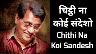 Chithi Na koi Sandesh  Sad Song  Jagjit Singh  Dushman  दर्द भरे गाने [upl. by Kevina]