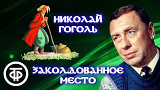 Николай Гоголь Заколдованное место Повесть читает Анатолий Папанов 1982 [upl. by Melisse]