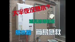 熱水器點不著故障沒熱水怎麼辦 簡單三步驟帶你排除問題 [upl. by Eleonora]