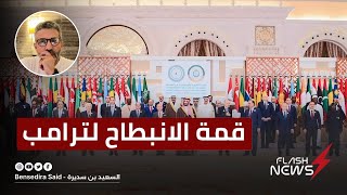 بث مباشر الاثنين 11 نوفمبر 2024  قمة هشتكنا و بشتكنا يا ترامب [upl. by Thomsen]