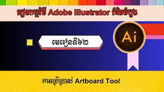 មេរៀនទី៦២ ការប្រើប្រាស់ Artboard Tool  How to use the Artboard tool in Adobe Illustrator [upl. by Kelila]