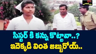 సిస్టర్ కి కన్ను కొట్టావాఇదెక్కడి వింత జబ్బురోయ్ Brahmanandam Comedy Scene  NavvulaTV [upl. by Enelram]