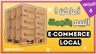 أماكن البيع بالجملة  ecom local maroc [upl. by Ogawa798]