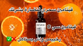 تجربتي مع سيروم فيتامين سي C من Revox رخييص واش يستاهل ⛔️✅ [upl. by Alliuqat48]